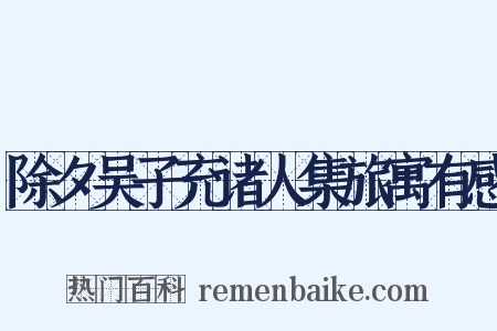 除夕吴子充诸人集旅寓有感是什么意思的图片